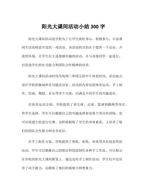 阳光大课间活动小结300字