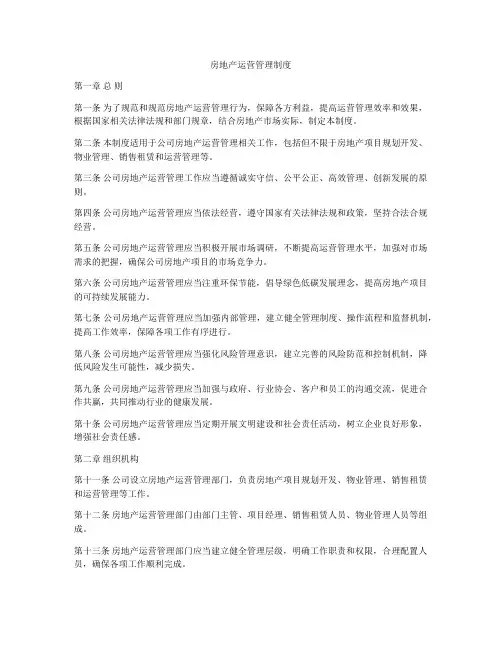 房地产运营管理制度