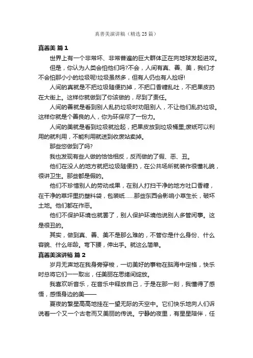 真善美演讲稿（精选25篇）