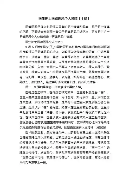 医生护士医德医风个人总结【十篇】