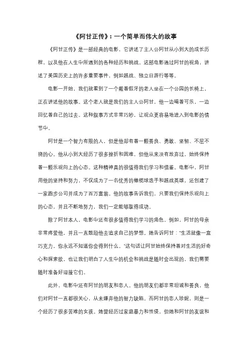 《阿甘正传》：一个简单而伟大的故事