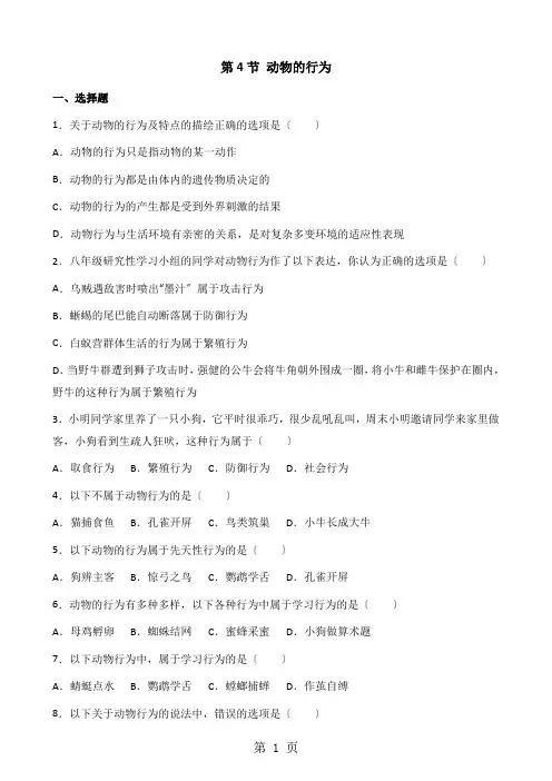 济南版七年级上册生物第二单元 第二章 第4节 动物的行为 同步测试题(无答案)