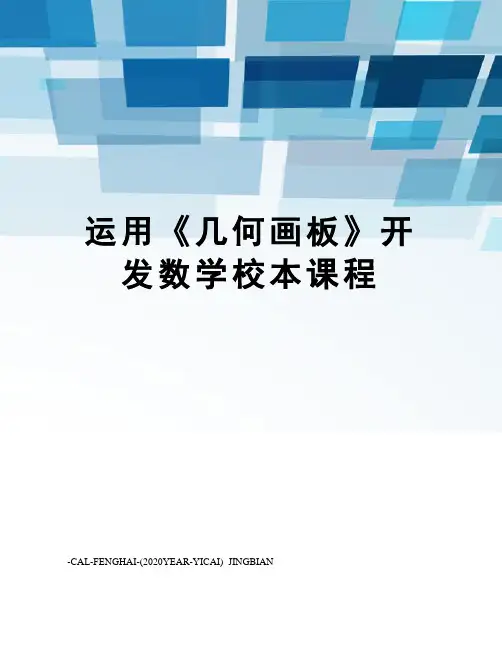 运用《几何画板》开发数学校本课程