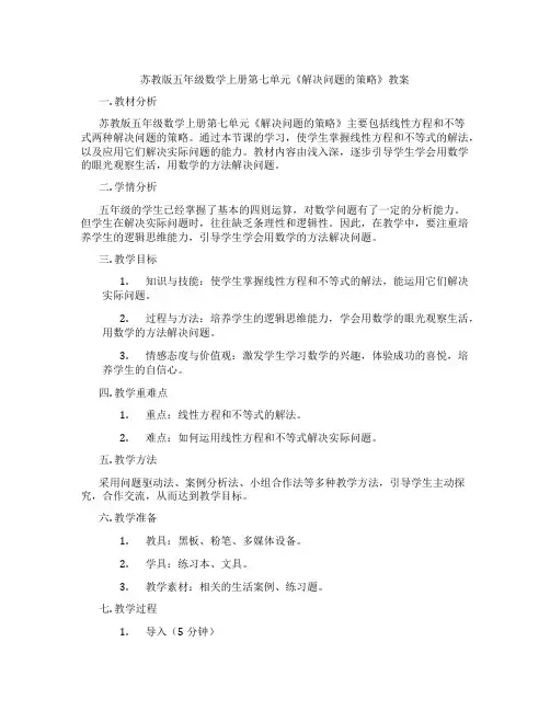 苏教版五年级数学上册第七单元《解决问题的策略》教案