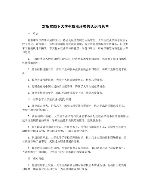 对新常态下大学生就业形势的认识与思考