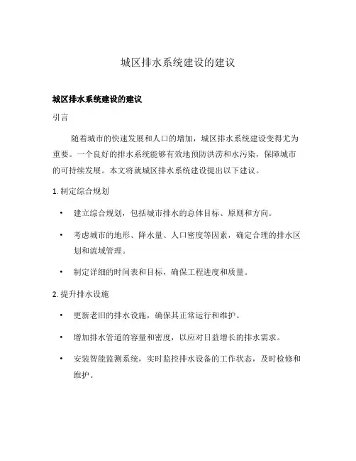 城区排水系统建设的建议