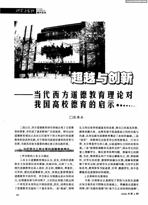 超越与创新——当代西方道德教育理论对我国高校德育的启示……