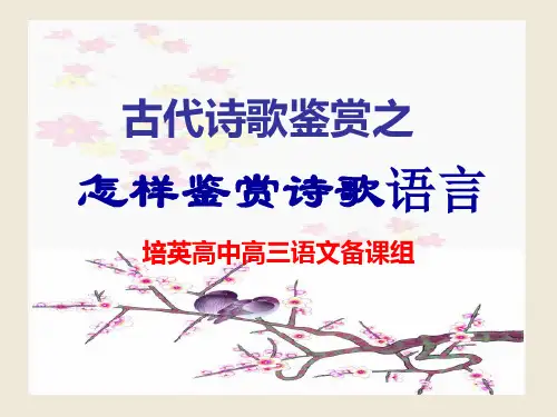 古代诗歌鉴赏之语言-PPT课件