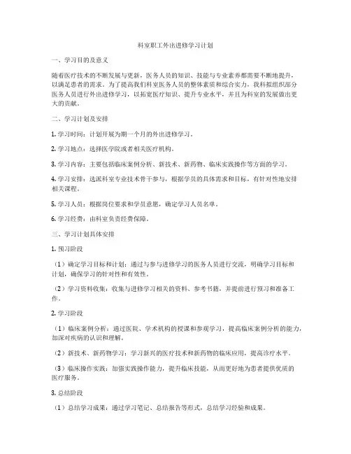 科室职工外出进修学习计划