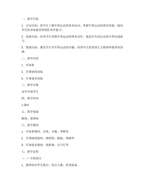 高中军体教案模板