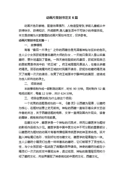 动画片策划书范文6篇