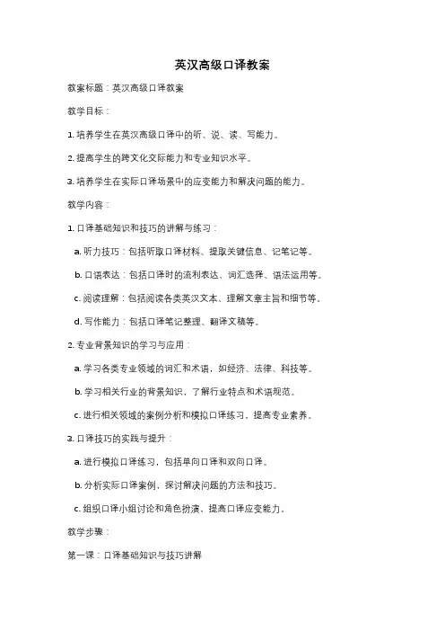 英汉高级口译教案