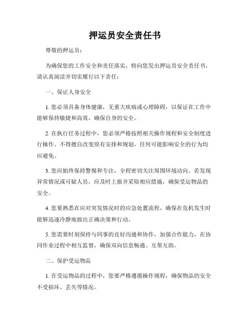 押运员安全责任书