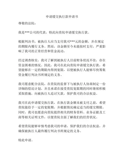 申请缓交执行款申请书
