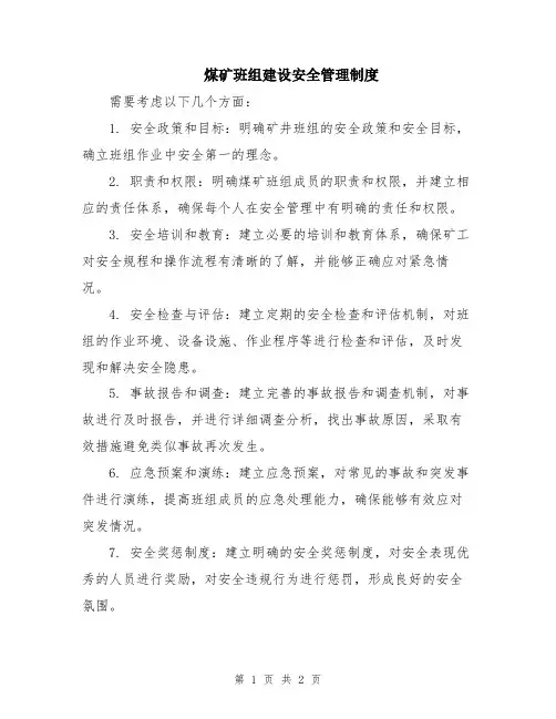 煤矿班组建设安全管理制度