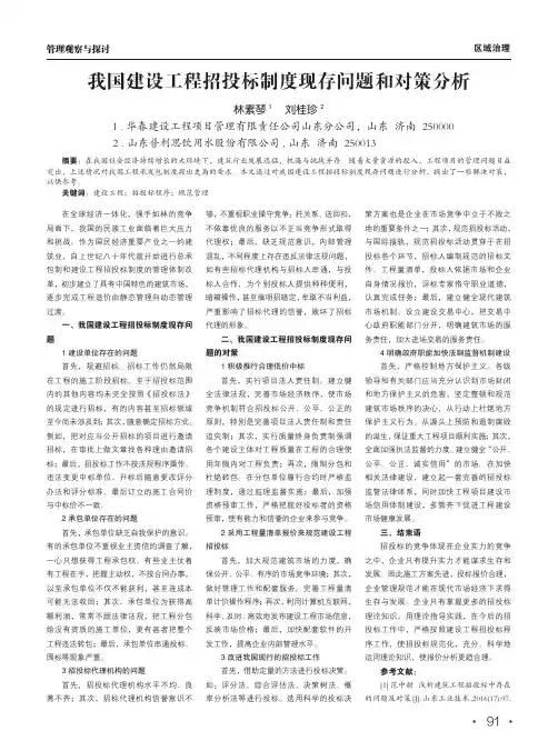我国建设工程招投标制度现存问题和对策分析