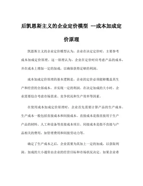 后凯恩斯主义的企业定价模型 --成本加成定价原理
