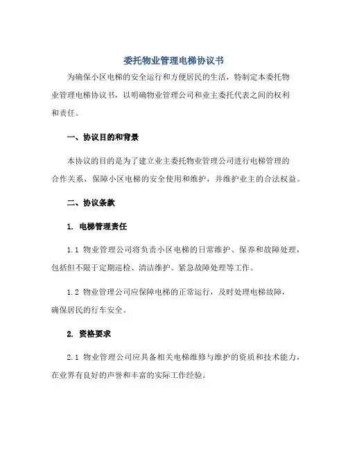 委托物业管理电梯协议书