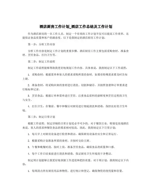 酒店厨房工作计划_酒店工作总结及工作计划