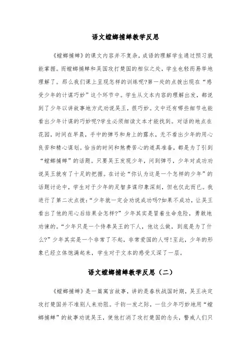 语文螳螂捕蝉教学反思（四篇）