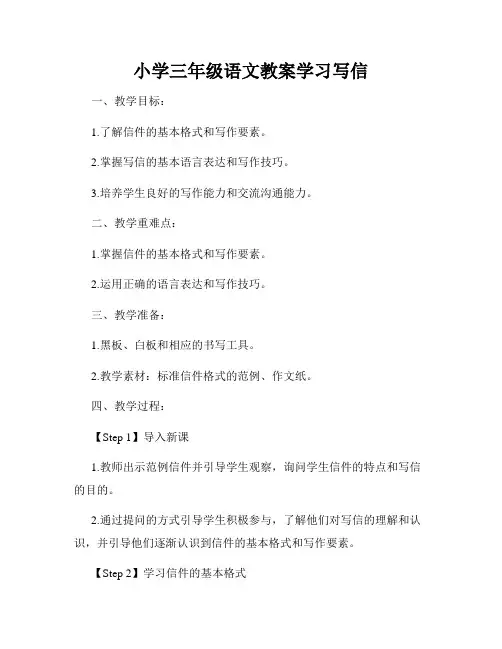 小学三年级语文教案学习写信