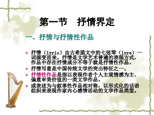 文学理论教程第十二章 抒情性作品