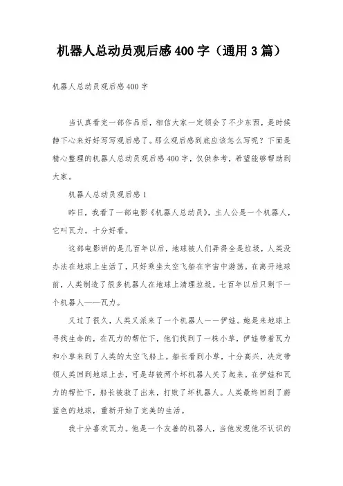 机器人总动员观后感400字(通用3篇)