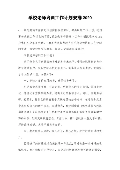 学校老师培训工作计划安排2020