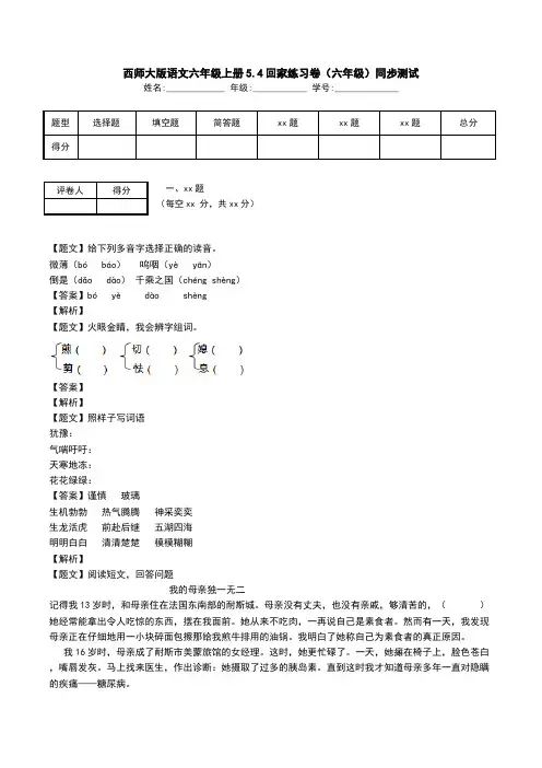 西师大版语文六年级上册5.4回家练习卷(六年级)同步测试.doc