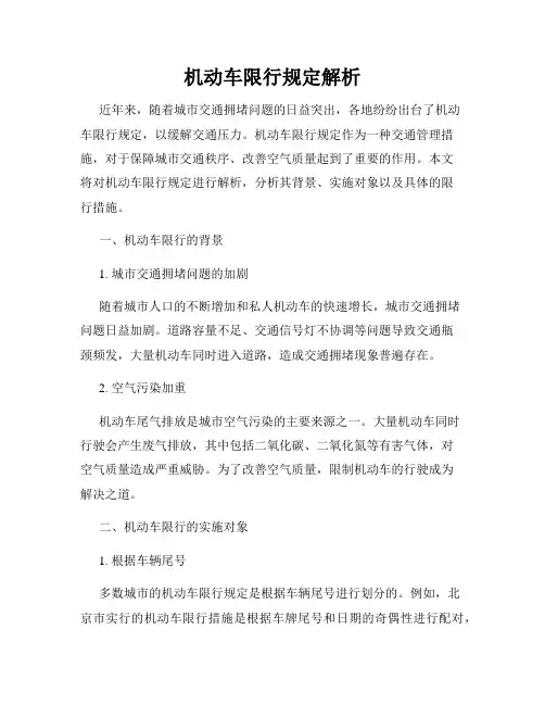 机动车限行规定解析