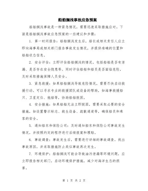 船舶搁浅事故应急预案