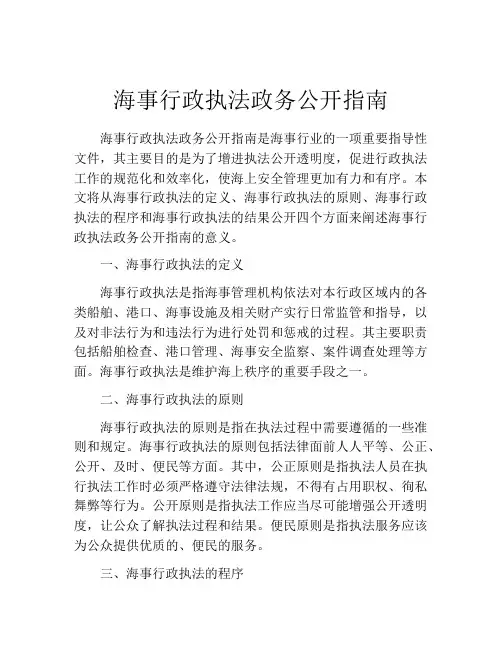 海事行政执法政务公开指南