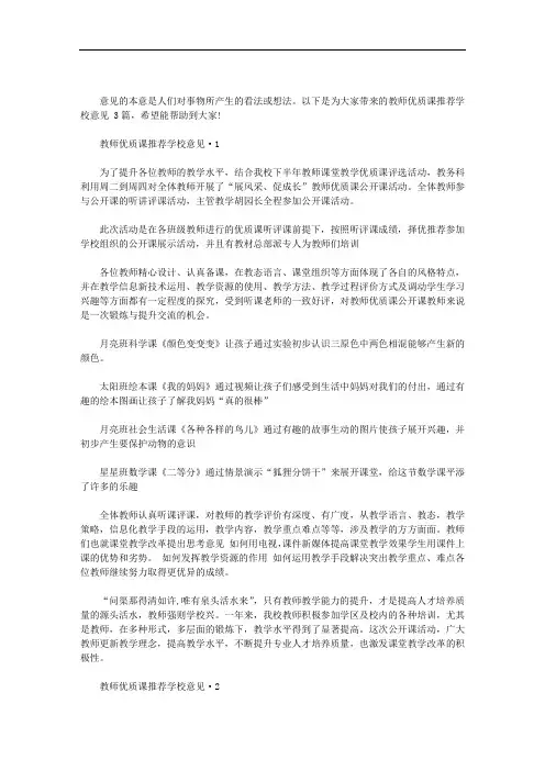 2020年教师优质课推荐学校意见 3篇.doc