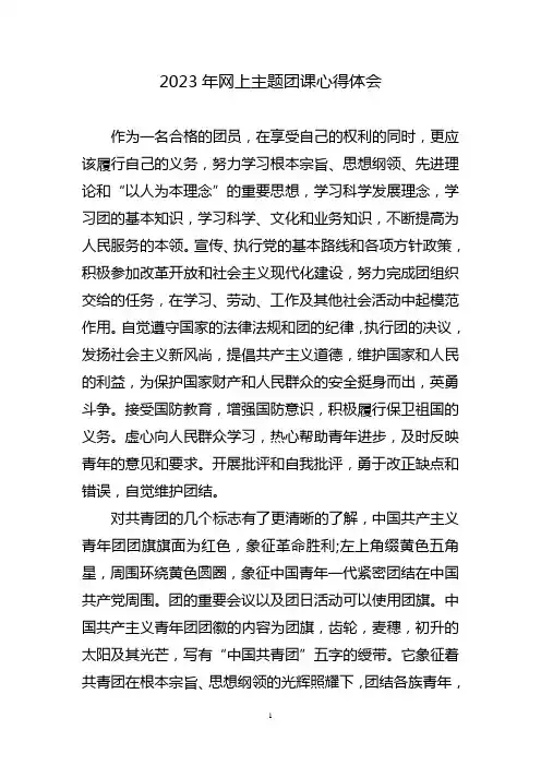 网上主题团课心得体会三篇