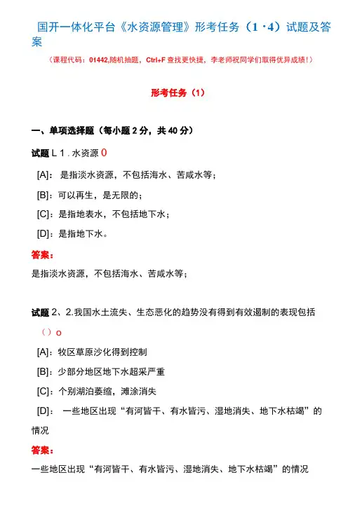 国开一体化平台01442《水资源管理》形考任务(1-4)试题及答案