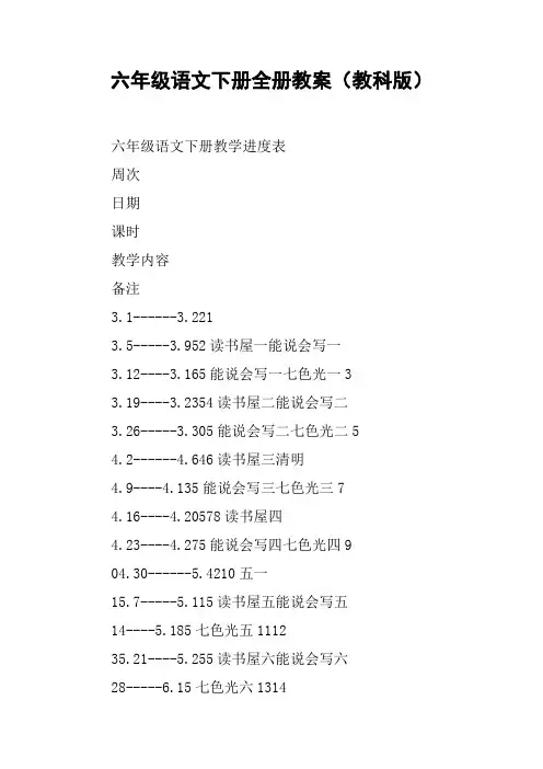 六年级语文下册全册教案(教科版)【DOC范文整理】