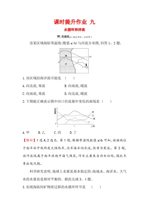 2019届高三一轮复习地理课时提升作业 九 2.5水循环和洋流 含解析