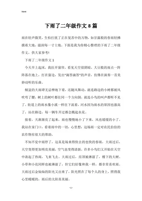 下雨了二年级作文8篇