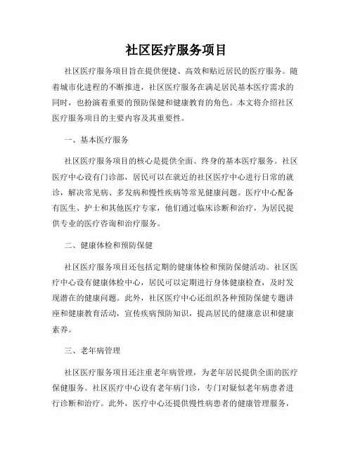 社区医疗服务项目