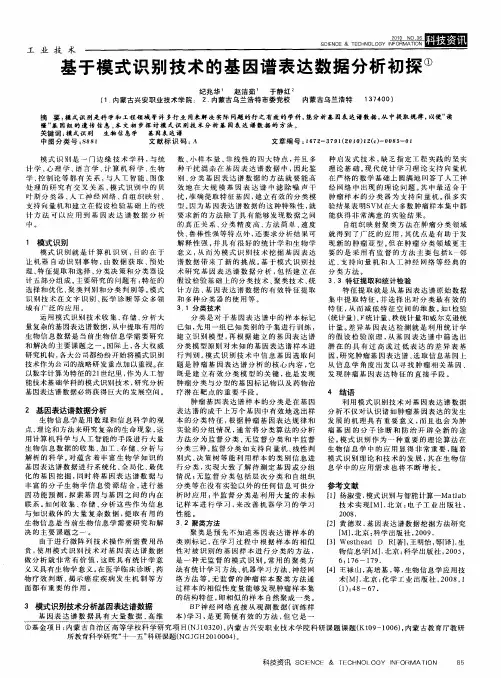 基于模式识别技术的基因谱表达数据分析初探