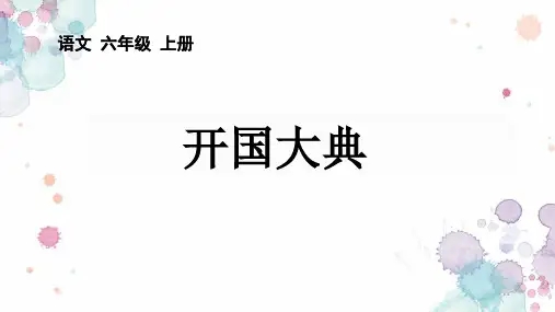 《7 开国大典》 课件(共45张PPT)