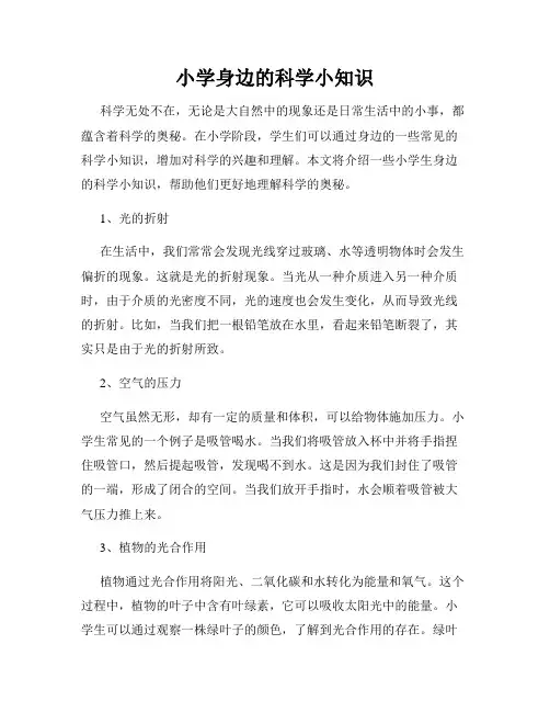 小学身边的科学小知识