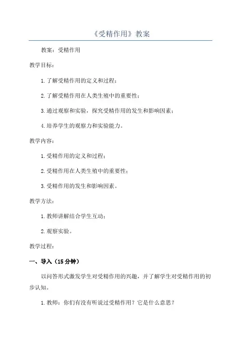 《受精作用》教案