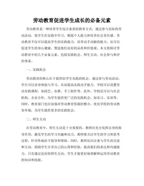 劳动教育促进学生成长的必备元素
