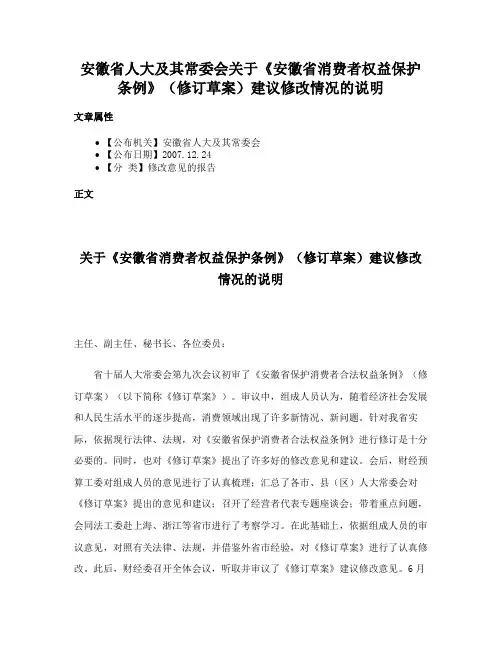 安徽省人大及其常委会关于《安徽省消费者权益保护条例》（修订草案）建议修改情况的说明