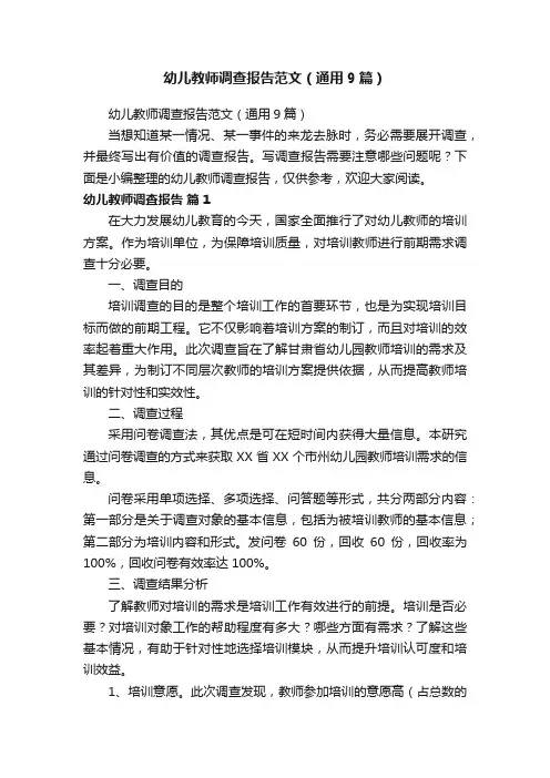 幼儿教师调查报告范文（通用9篇）