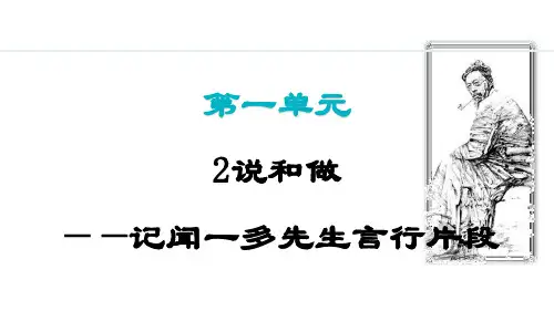 统编版语文七年级下册第2课《说和做——记闻一多先生言行片段》课件(共45张PPT)