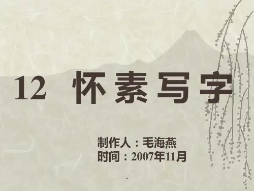 苏教版一年级上册语文《怀素写字》公开课课件PPT