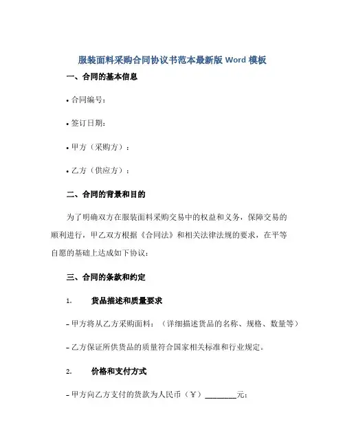 服装面料采购(合同)标准协议书范本最新版Word模板