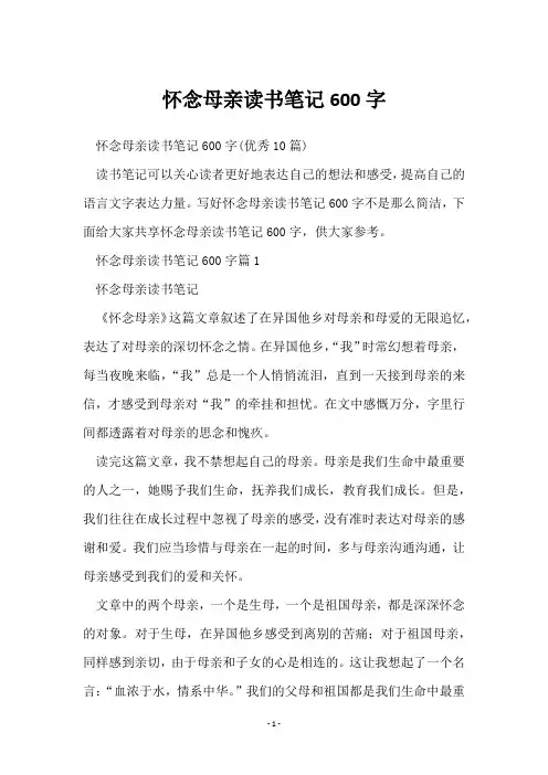 怀念母亲读书笔记600字